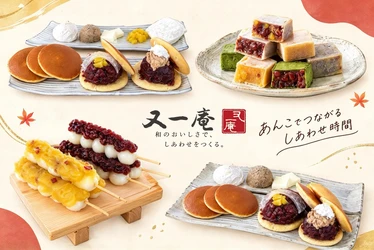 ＜静岡・磐田＞創業155周年の老舗和菓子店 「又一庵」が10/31より周年祭を開催！ ～自分だけのどら焼きづくりなどお客様と一緒に楽しむ周年祭～