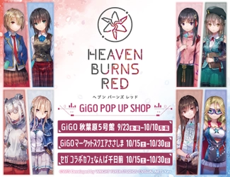 『ヘブンバーンズレッド　POP UP SHOP』をGiGO 秋葉原5号館・GiGO コラボカフェスタンド マーケットスクエアささしま・セガコラボカフェスタンドなんば千日前にて開催決定！