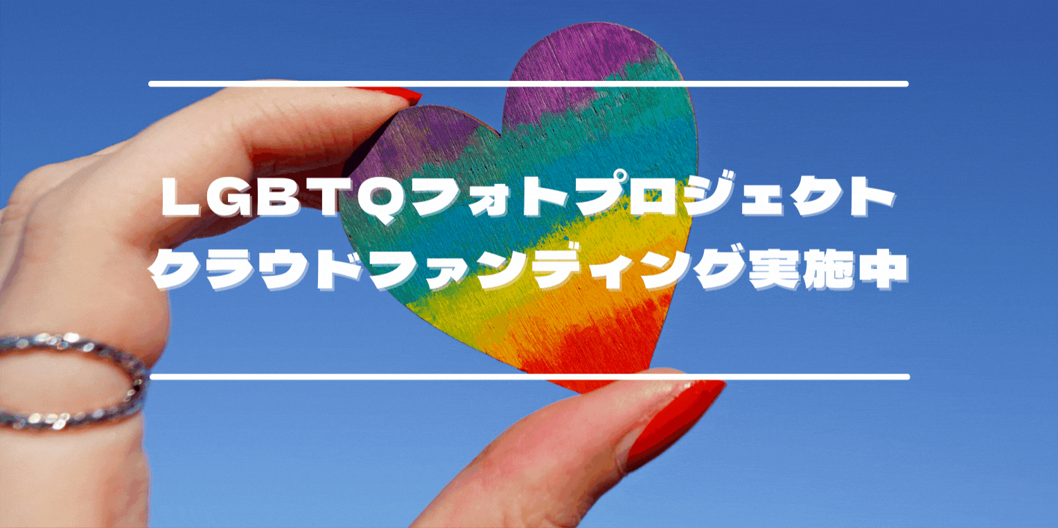 株式会社toiro 世界的に有名な写真家hiromasaがタッグを組み Lgbtqフォトプロジェクトを開始 Newscast