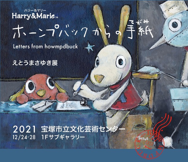 希望の2022年に向けて、2021年のおわりに Harry&Marie「ホーンプバック