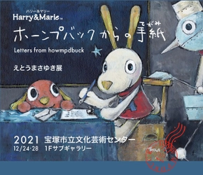 希望の2022年に向けて、2021年のおわりに Harry&Marie「ホーンプバックからの手紙・えとうまさゆき展」in宝塚 を開催します！