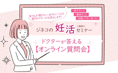 あなたの妊活の悩み、全国各地のドクターがお答えします。 妊活マガジン「ジネコ」　無料のオンライン質問会を開始！