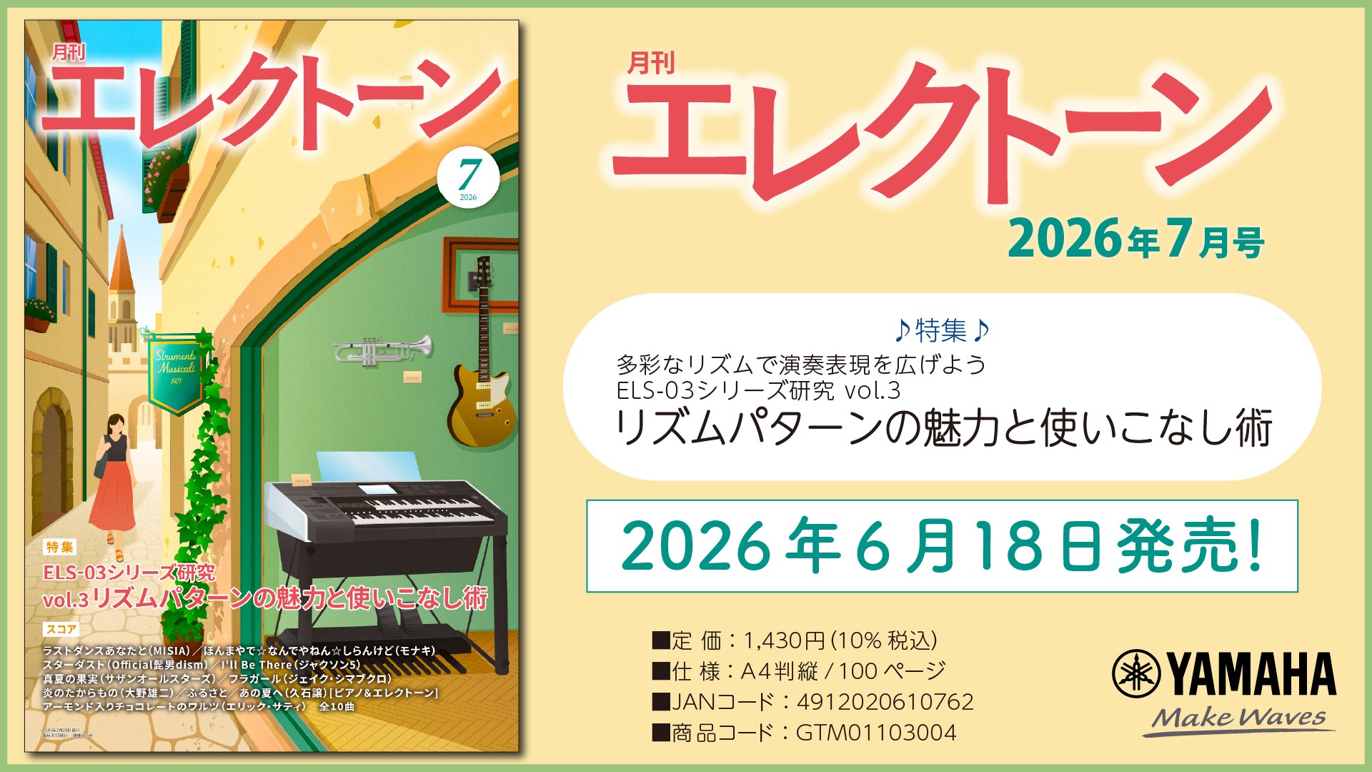 『月刊エレクトーン2026年7月号』 2026年6月18日発売