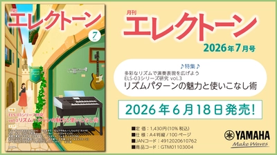 『月刊エレクトーン2026年7月号』　2026年6月18日発売