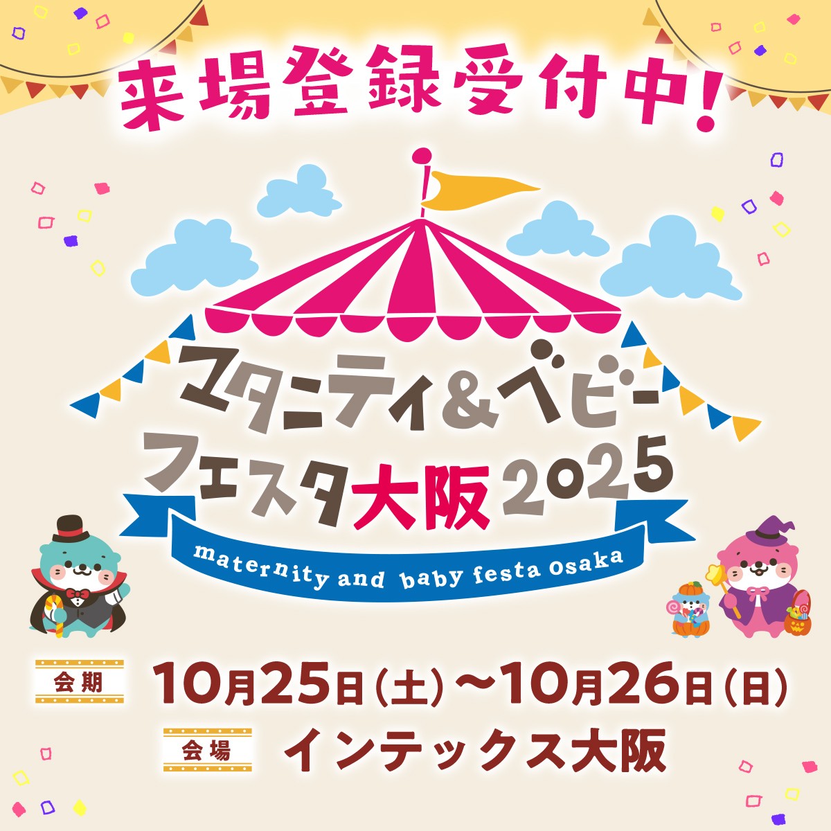 西日本最大の親子イベント「マタニティ＆ベビーフェスタ大阪2025」 開催！共育て推進と家族の思い出作りを応援