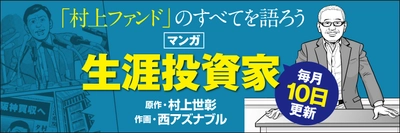 「村上ファンド」元代表が投資理念のすべてを綴った ベストセラー『生涯投資家』がコミックに！ 