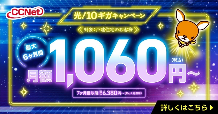 月額1,060円「光！10ギガキャンペーン」を開始！ Web完結申込フォームで自宅から簡単手続き　 ～ＣＣＮｅｔ株式会社×株式会社エーアンドエー～