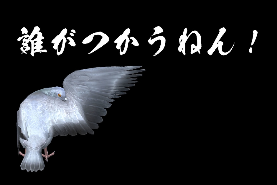 だれが使うねん！