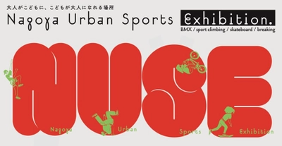 著名アスリートも来場！ アーバンスポーツの魅力を発信する 「NAGOYA URBAN SPORTS EXHIBITION(NUSE)」を 11月4日(月・振休)に開催！