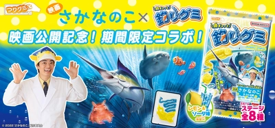 ギョギョ～ッとコラボレーション！ 映画『さかなのこ』と「魚ギョッと釣りグミ」の コラボグミが期間限定で新登場！