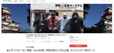 アクティビティジャパン　2021年2月17日(水)開催　 ともいきの国　伊勢忍者キングダム オンラインツアー受付開始！
