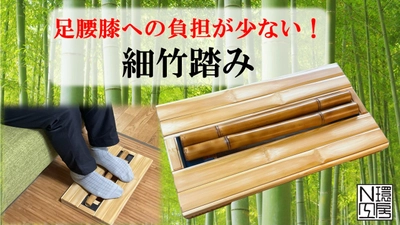 デスクワーク中に足裏の揉みほぐしができる「細竹踏み」　 Makuakeにて5月30日(月)まで先行予約販売実施【目標達成！】 　足腰膝への負担が少なく、高齢の方にもおすすめ！