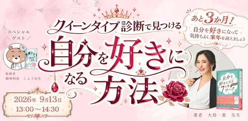【9/13(日) オンラインイベント】大島一恵著『自分を好きになる7日間ワーク』出版記念イベント開催