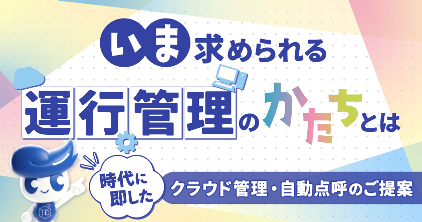 いま求められる運行管理のかたちとは～時代に即したクラウド管理・自動点呼のご提案～無料ウェビナー5月14日(木)