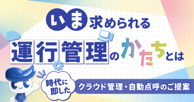いま求められる運行管理のかたちとは~時代に即したクラウド管理・自動点呼のご提案~無料ウェビナー5月14日(木)