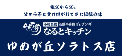 7月25日NEWOPEN 新商業施設「ゆめが丘ソラトス」になるとキッチンが出店！