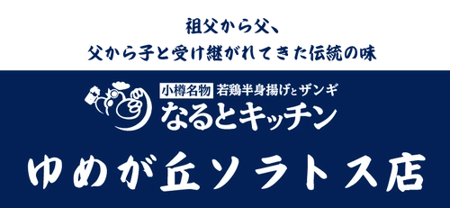 7月25日NEWOPEN 新商業施設「ゆめが丘ソラトス」になるとキッチンが出店！