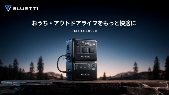 BLUETTI　AC60＆B80