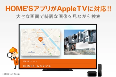 Apple TV向け「HOME’S新築マンション」アプリをリリース