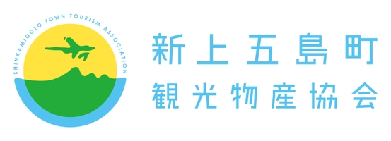 一般社団法人　新上五島町観光物産協会