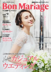 モデルの石田ニコルさんが表紙・巻頭グラビアに登場！ 結婚式をもっとドラマチックに！ “プレ花嫁”マガジン「Bon Mariage」vol.9公開