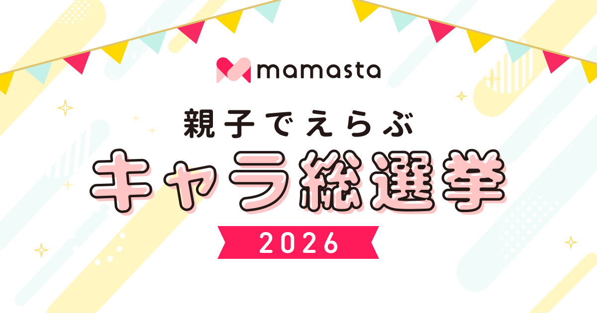 みなさんの投票で企業キャラクターの人気No.1が決まる!「親子でえらぶ キャラ総選挙2026」を初開催【ママスタセレクト】
