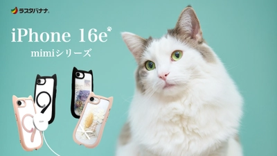 「iPhone 16e」ねこ好き必見！ネコミミがついたケース登場！