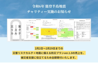 令和6年能登半島地震の被災支援として売上金を寄付