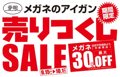 超薄型レンズ付き眼鏡や話題沸騰の商品まで最大30％オフ！ メガネのアイガン、100種類以上の商品を売りつくしセール開催