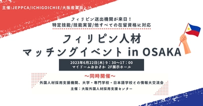 フィリピン送出機関25社と会って話せる！ 『フィリピン人材マッチングイベント in OSAKA』を 6月22日に開催決定！MWO大阪(旧POLO大阪)も登壇予定！