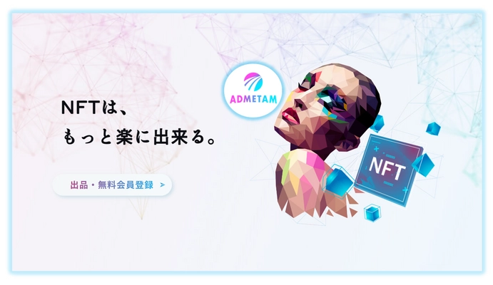 国内NFT市場に革命を起こす「ADMETAM(アドメタ)」 NFT販売支援サービスのβ版をリリース