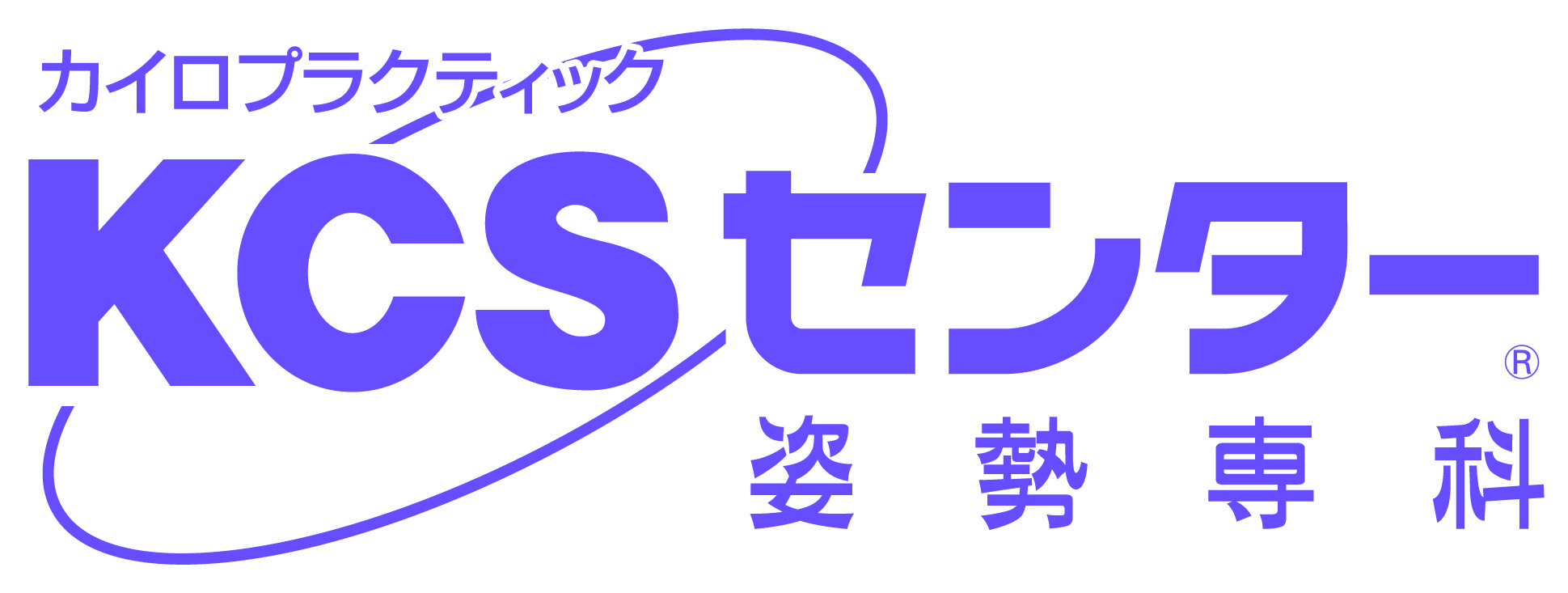 姿勢専科KCSセンター