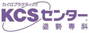 姿勢専科KCSセンター