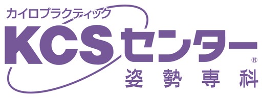 姿勢専科KCSセンター