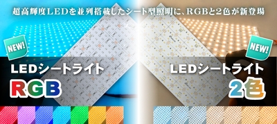 LEDシートライトRGB/LEDシートライト2色