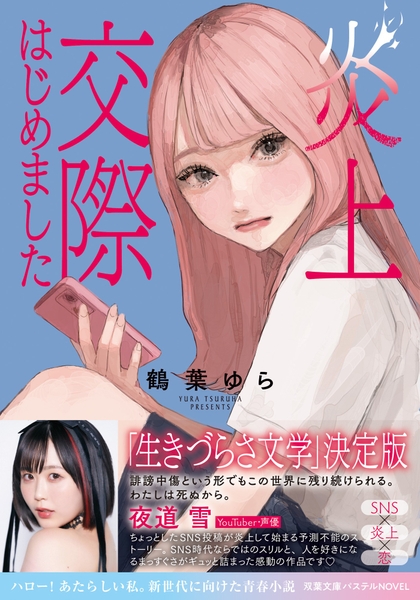 『炎上交際はじめました』表紙（帯付き） 🄫yudouhu/双葉社