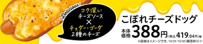 チーズ好きにはたまらない こぼれチーズドック １０月２５日（火）から発売！！