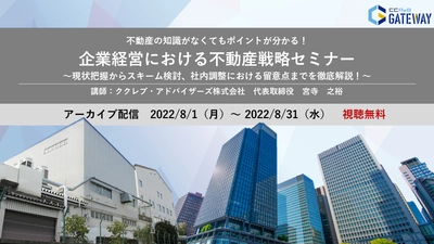 企業経営における不動産戦略セミナー【参加無料・アーカイブ配信】