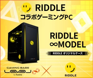 ゲーミングPC LEVEL∞、RIDDLE LEVEL∞ コラボゲーミングPCオリジナルデザインモデル発売を記念して、先着100名様にオリジナルキーホルダープレゼントや、オリジナルデザインモデルが当たるキャンペーン実施