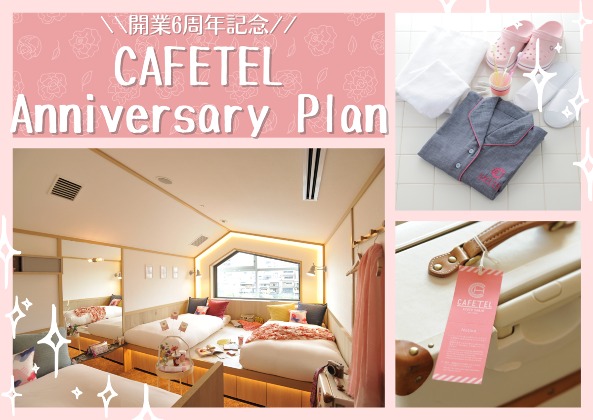 ♡開業6周年記念♡「CAFETELアニバーサリー宿泊プラン」販売開始