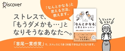 ストレス社会を生き抜くお勧め本　舟木彩乃著『「なんとかなる」と思えるレッスン 首尾一貫感覚で心に余裕をつくる』刊行