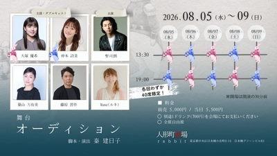 『アンフェア』シリーズ原作の秦建日子作・演出でおくる　エンタメの世界で生きたいと願う男女の物語　舞台「オーディション」5/30(土)10:00チケット販売開始！