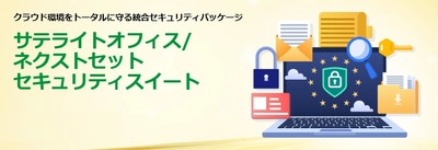 クラウド環境をトータルに守る“統合セキュリティパッケージ”の提供を開始 / 
基本的な対策「Basic」と攻撃対策や訓練まで備えた「Pro」を提供 /  
サービス名：サテライトオフィス/ネクストセット　セキュリティスイート