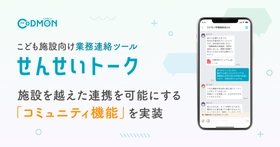 【コドモン】こども施設向け業務連絡ツール「せんせいトーク」
施設を越えた連携を可能にする「コミュニティ機能」を実装