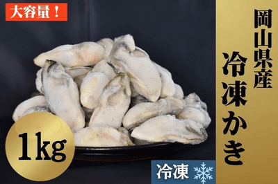 岡山県産冷凍かき １kg