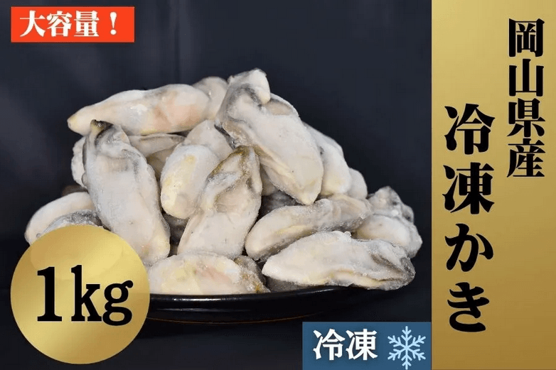 岡山県産冷凍かき 1kg