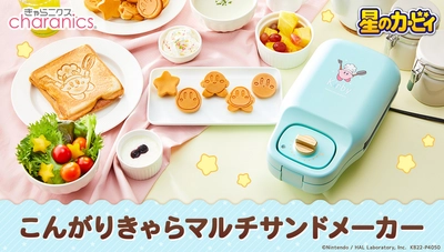 『星のカービィ』のホットサンドとミニケーキが焼ける 「こんがりきゃらマルチサンドメーカー」登場！