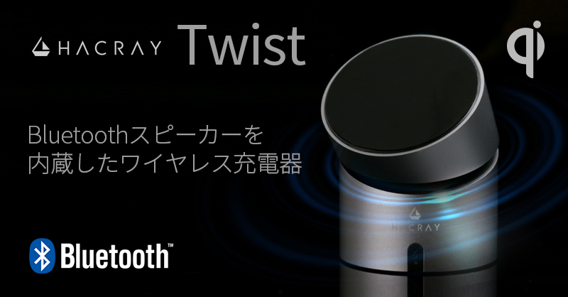 360°スピーカー・通話用マイクを内蔵したワイヤレス充電器 「HACRAY Twist」販売開始 ～デザイン性と機能性を両立した1台3役のスマートな逸品～