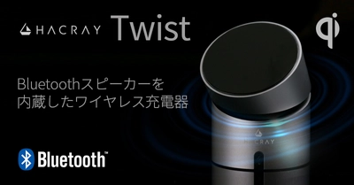 360°スピーカー・通話用マイクを内蔵したワイヤレス充電器 「HACRAY Twist」販売開始 ～デザイン性と機能性を両立した1台3役のスマートな逸品～