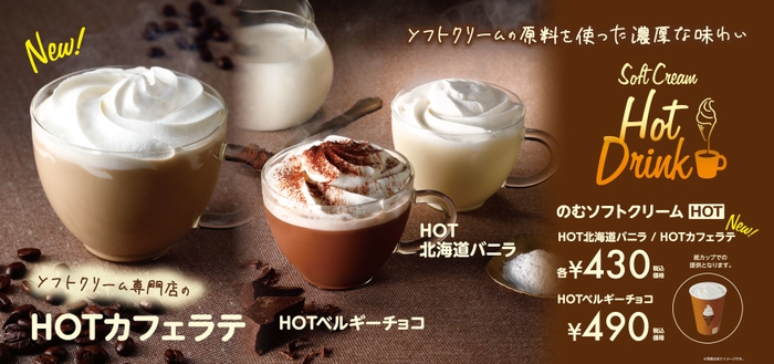 HOTカフェラテ 販促画像